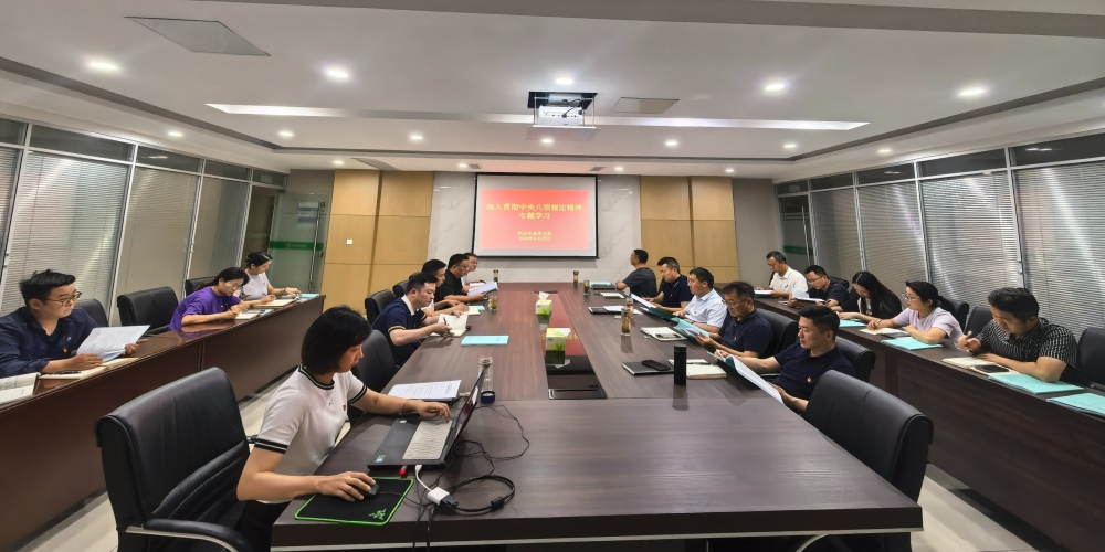 和合生態(tài)黨支部組織開(kāi)展深入貫徹中央八項(xiàng)規(guī)定精神專題學(xué)習(xí)